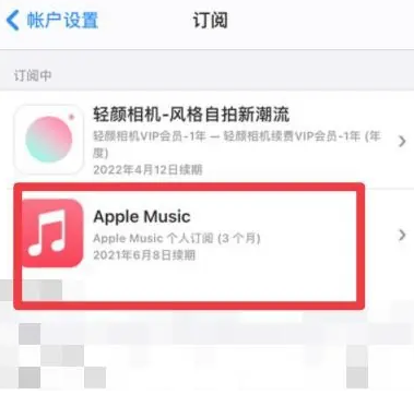 鹿寨apple维修店分享Apple Music怎么取消自动收费