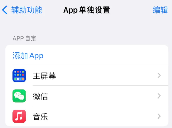 鹿寨苹果14服务点分享iPhone14如何单独设置App 