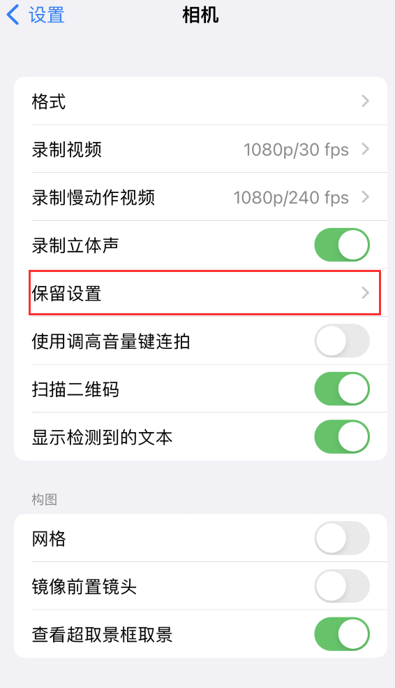 鹿寨苹果14维修分享如何在iPhone 14 机型中保留拍照设置 