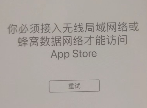 鹿寨苹果服务网点分享无法在 iPhone 上打开 App Store 怎么办 