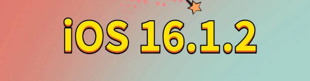 鹿寨苹果手机维修分享iOS 16.1.2正式版更新内容及升级方法 