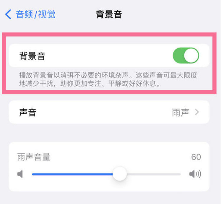 鹿寨苹果14维修分享iPhone 14背景音开启方法 