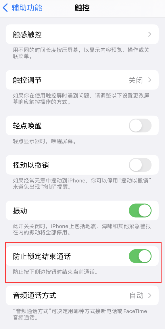 鹿寨苹果手机维修分享iOS 16 新增“防止锁定结束通话”选项，避免不小心挂断重要电话 