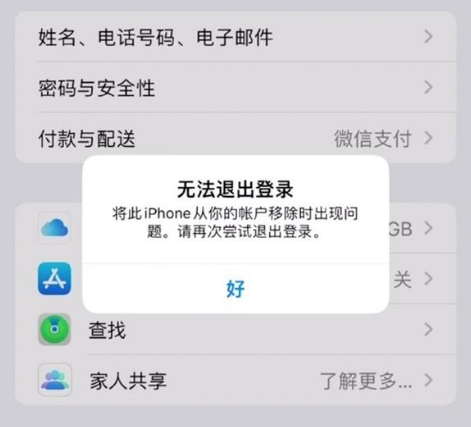 鹿寨苹果手机维修分享iOS 16.0无法退出Apple ID的问题解决了 
