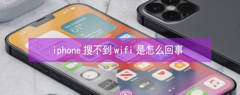 鹿寨苹果13维修分享iPhone13搜索不到wifi怎么办 