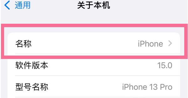 鹿寨苹果13维修分享iPhone 13热点名字设置教程 