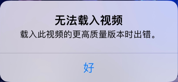 鹿寨苹果手机维修分享iPhone 出现提示“无法载入视频”怎么办 