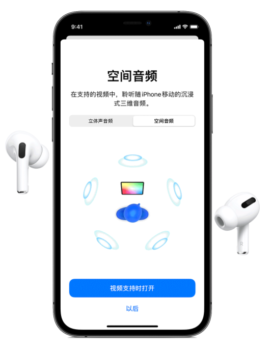 鹿寨苹果手机维修分享Airpods Pro空间音频功能有什么用 